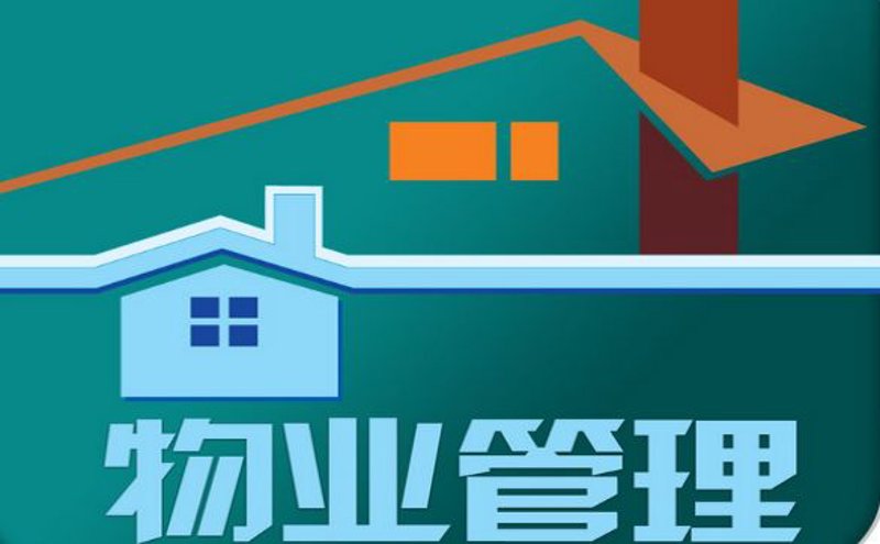 物业管理服务:为社区注入新鲜活力